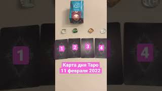 Карта дня Таро на 11 февраля 2022