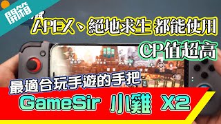 GameSir 小雞 X2 最適合玩手遊的手把 APEX、絕地求生 都能使用 有了這隻不再是手殘黨