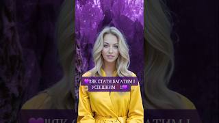 💜‼️ЯК СТАТИ БАГАТИМ І УСПІШНИМ❓‼️💜