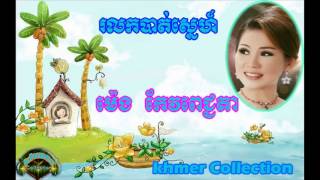 meng keo pichenda,rolk bat sne,រលកបាត់ស្នេហ៍ ,khmer song,Music,khmer Collection,