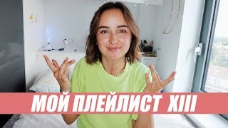 МОЙ ПЛЕЙЛИСТ АВГУСТ 2019 | мои любимые песни