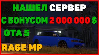 ШОК! НАШЕЛ СЕРВЕР С БОНУСОМ В ГТА 5 С ВОЙС ЧАТОМ!GTA 5 RP! GTA V!