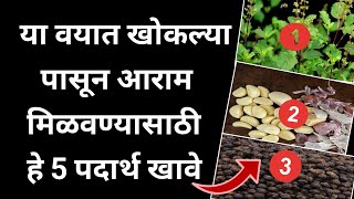 Eat these 5 foods to get relief from coughkhokla gharguti upay | cough home remedy Marathi