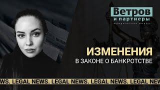 Поправки к Закону о банкротстве. Legal news.