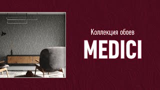 Обои коллекции "Medici"