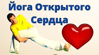 Хатха Йога открытого Сердца | Йога для начинающих