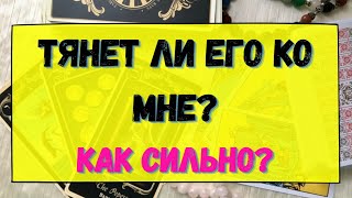 ТЯНЕТ ЛИ ЕГО КО МНЕ? КАК СИЛЬНО? Гадание онлайн на картах Таро. Tarot.