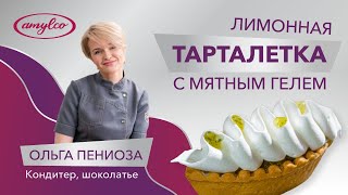 Десерт «Лимонная тарталетка с мятным гелем» | ПОШАГОВЫЙ РЕЦЕПТ. Глюкозный сироп Амилко