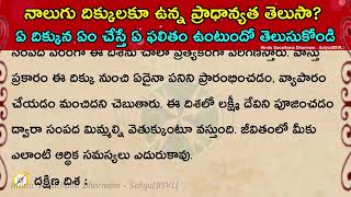 నాలుగు దిక్కులకూ ఉన్న ప్రాధాన్యత ఏంటో తెలుసా? #తాళపత్ర #ధర్మసందేహాలు #hinduism #vastu #vastutips