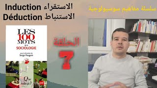 مفاهيم سوسيولوجية الحلقة 7 : الاستقراء Induction الاستنباط Déduction