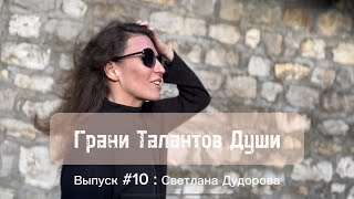 Грани Талантов Души. Выпуск #10 Светлана Дудорова