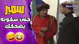 سمير غانم حتى سكوته بيضحكك 🤣🤣 | مسرحية جحا يحكم المدينة