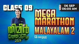 LIVE | MALAYALAM- 2 | ONAM EXAM MEGA MARATHON | CLASS 9 | AEGON LEARNING #onamexam2024 #malayalam