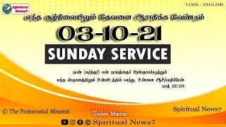 SUNDAY SERVICE | 03-10-2021 | Pas Durai | The Pentecostal Mission | Spiritual News7