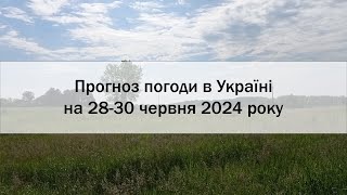 Прогноз погоди в Україні на 28-30 червня 2024 року