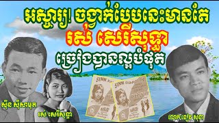 សម្លេងស្នេហា ម៉ានី ស្នាដៃលោក ខៀវ សុខា ច្រៀងដោយ ស៊ីន ស៊ីសាមុត រស់ សេរីសុទ្ធា ថតថាសហង្សមាស 3001