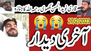 نماز جنازہ  قاری نوید الحسن لکھوی رحمہ اللہ   namaz e Janaza qari naveed ul Hassan موت آ گئی