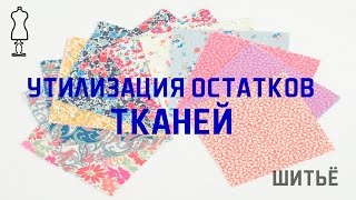 Применение остатков тканей