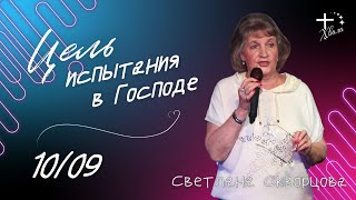 🟣 Цель испытания в Господе | Светлана Скворцова | 10.09.23г.