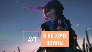 аут — я не хочу войны