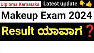 Makeup exam Result update|#Diploma Makeup Exam Result update|#Makeup exam Result#Diploma Karnataka