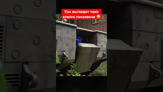 Как выглядит танк нового поколения 😱 #shorts #миртанков #wot