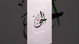 الحق  Allah name in arabic calligraphy#art #shorts #arabicart #search #islamicart #allah #subscribe