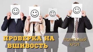 Как проверить коллектив на адекватность. Рац.предложение.