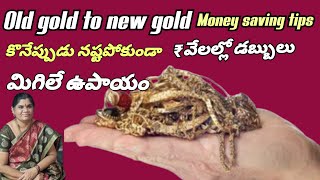 బంగారం కొన్నప్పుడు నష్టపోకుండా tips  Shoking facts about old gold to new gold