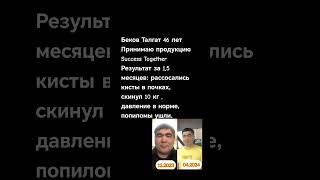 Результаты по Здоровью за 1,5 месяца. Продукция Success Together