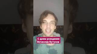 День рождения Бутусова. "Девушка по городу"