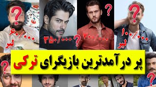 بازیگرهای سریال های ترکیه چقدر دستمزد می گیرند / پر درامد ترین بازیگران ترکی / سریال ترکی