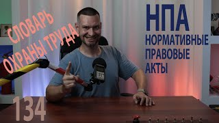 134 словарь охраны труда НПА