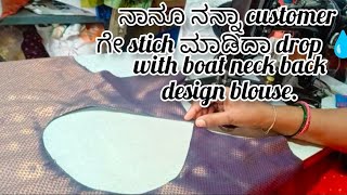 ನಾನೂ ನನ್ನಾ customer ಗೇ stich ಮಾಡಿದಾ drop 💧  with boat neck back design blouse.#viralvideo #fashion