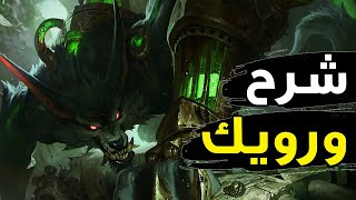 شرح وارويك كامل🐺| وحش الجانغل في وايلد ريفت