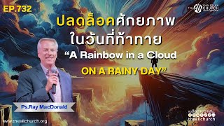 EP.732 ปลดล็อคศักยภาพในวันที่ท้าทาย“A Rainbow in a Cloud on a Rainy Day” -โดย Ps.Ray MacDonald