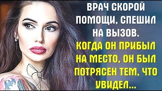 Когда врач прибыл на вызов, он остолбенел и потерял ДАР РЕЧИ... Истории из жизни