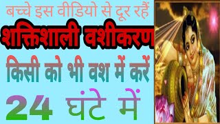 Vashikaran mantra । vashikaran totake । वशीकरण मंत्र