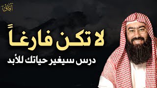 لا تكن فارغاً درس سيغير حياتك في إدارة الوقت مهم لكل مسلم لن تضيع حياتك - الشيخ نبيل العوضي