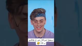 اسمعوا شو قال نور مار عن علاقتو ب لانا #shorts #لانا #نور_مار #جلادين #علاقة #حب #صداقة#لانا_محمد