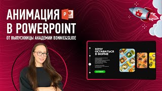 Как сделать эффектную анимацию в PowerPoint? Показываем!