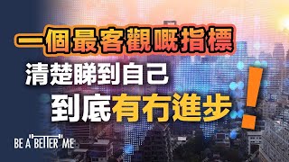 個人成長｜一個最客觀嘅指標❗清楚睇到自己到底有冇進步❗｜今日送一個指標比你❗就會知道你未來有無機會成功❗｜KARGO CHUNG