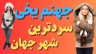 "سردترین شهرجهان:شهریخی،زمستانی که هرگزتمام نمی شود"