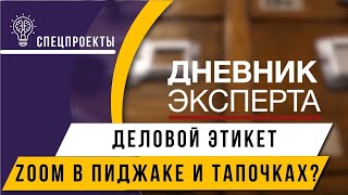 "Дневник эксперта": ДЕЛОВОЙ ЭТИКЕТ