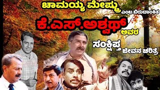 K S Ashwath Short Life History|| ಕೆ.ಎಸ್. ಅಶ್ವಥ್ ಅವರ ಸಂಕ್ಷಿಪ್ತ ಪರಿಚಯ|| M D R Studio's ||