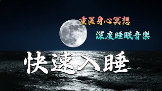 【助眠纯音乐】褪黑素分泌，深度睡眠，失眠，疲倦，冷静，風潮音樂 , 財富冥想音樂 , 金錢音樂 , 財運音樂