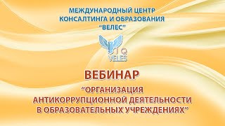 Организация антикоррупционной деятельности в образовательных учреждениях