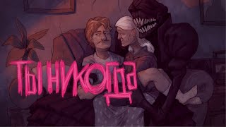 ИванэН - Ты никогда