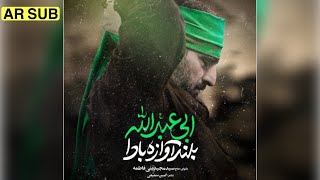 نماهنگ بلندآوازه‌باداابی عبدالله#حاج_سید_مجید_بنی_فاطمه #مداحی #امام_حسین