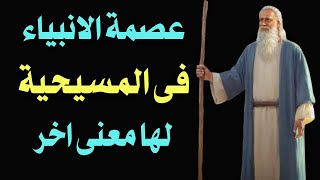 صحح معلوماتك . عصمة الانبياء فى المسيحية